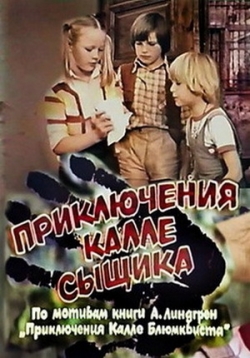 Приключения Калле-сыщика — Prikljuchenija Kalle-syshhika (1976)
