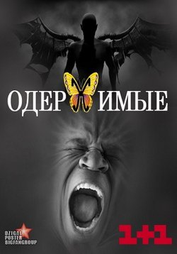 Одержимые (Одержимі) — Oderzhimye (2012)