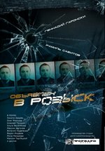 Объявлен в розыск — Objavlen v rozysk (2010)