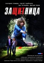 Защитница — Zawitnica (2012)