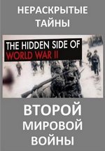Нераскрытые тайны Второй мировой войны — The Hidden side of World war II (2015)