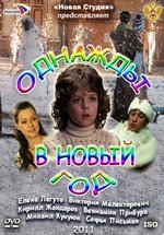 Однажды в Новый год — Odnazhdy v Novyj god (2011)