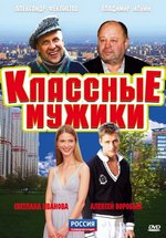 Классные мужики — Klassnye muzhiki (2010)