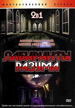 Лабиринты разума — Labirinty razuma (2004-2007) 1,2 сезоны