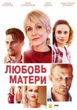 Любовь матери — Ljubov’ materi (2021)