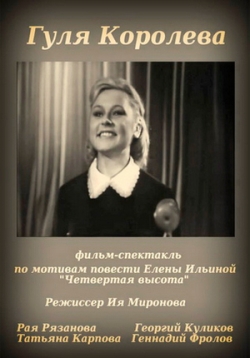Гуля Королева — Gulja Koroleva (1968)