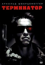 Антология Терминатор — The Terminator (1984-2019) 1,2,3,4,5,6 фильмы