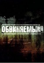 Обвиняемый (Важняк) — Obvinjaemyj (Vazhnjak) (2012)