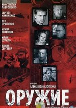 Оружие — Oruzhie (2008)