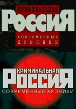 Криминальная Россия — Kriminal&#039;naja Rossija (1995-2012)