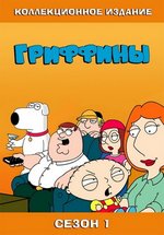 Гриффины — Family Guy (1999-2023) 1,2,3,4,5,6,7,8,9,10,11,12,13,14,15,16,17,18,19,20,21,22 сезоны