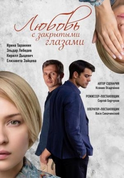 Любовь с закрытыми глазами — Ljubov’ s zakrytymi glazami (2019)