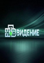 НТВ-видение — NTV-videnie (2016)
