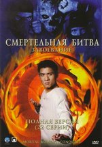 Смертельная битва: Завоевание — Mortal Kombat: Conquest (1998)