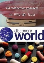 В таблетки мы веруем — In Pills We Trust (2002)