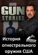 История огнестрельного оружия США — Midway USA. Gun Stories (2011)