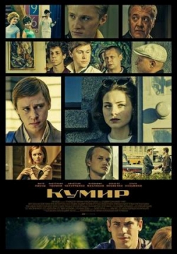 Кумир — Kumir (2019)