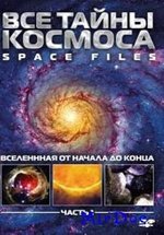 Все тайны космоса — Space files (2004)