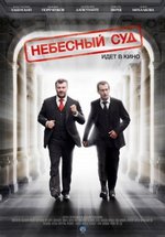Небесный суд — Nebesnyj sud (2011-2014) 1,2 сезоны