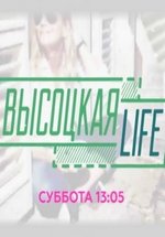 Высоцкая Life — Vysockaja Life (2016)