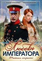 Любовь императора — Ljubov imperatora (2002)