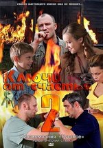 Ключи от счастья — Kljuchi ot schast&#039;ja (2008-2011) 1,2 сезоны
