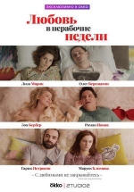 Любовь в нерабочие недели — Ljubov’ v nerabochie nedeli (2020)