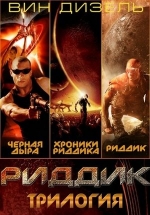 Антология Риддик — Riddick (2000-2013) 1,2,3 фильмы