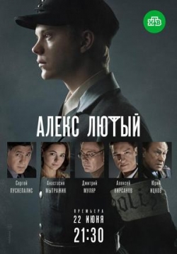 Алекс Лютый — Aleks Ljutyj (2020)