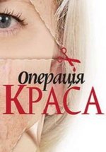 Операция Красота (Операція Краса) — Operacija Krasota (2012-2013) 1,2 сезоны