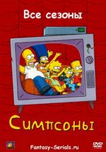 Симпсоны — The Simpsons (1989-2024) 1,2,3,4,5,6,7,8,9,10,11,12,13,14,15,16,17,18,19,20,21,22,23,24,25,26,27,28,29,30,31,32,33,34,35 сезоны
