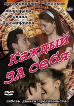 Каждый за себя — Kazhdyj za sebja (2012)