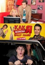 Как я встретил вашу маму — Kak ja vstretil vashu mamu (2010-2011) 1,2 сезоны