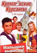 Кремлевские курсанты — Kremlevskie kursanty (2009-2010)