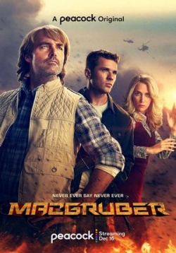 МакГрубер — MacGruber (2021)