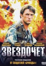 Звездочет — Zvezdochet (2004)