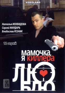 Мамочка, я киллера люблю — Mamochka, ja killera ljublju (2008)