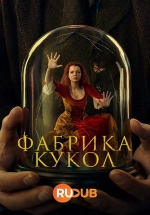 Фабрика кукол — The Doll Factory (2023)