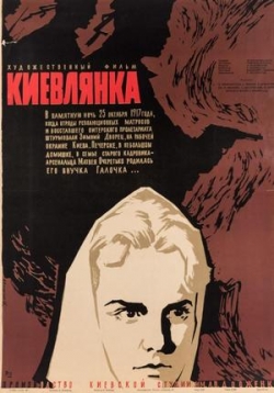 Киевлянка — Kievljanka (1958)