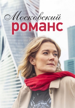Московский романс — Moskovskij romans (2019)