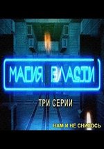 Нам и не снилось. Магия Власти — Nam i ne snilos&#039;. Magija Vlasti (2013)