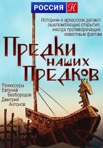 Предки наших предков — Predki nashih predkov (2018) 1,2 сезоны