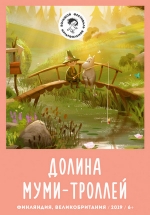 Долина муми-троллей (Муми-дол) — Moominvalley (2019-2022) 1,2,3 сезоны