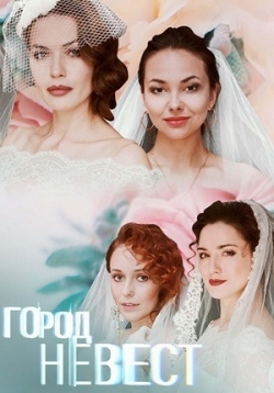Город невест — Gorod nevest (2020)