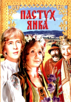 Пастух Янка (Маринка, Янка и тайны королевского замка) — Pastuh Janka (1976)