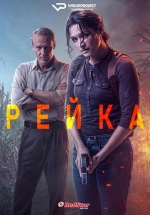 Рейка (Детектив Рэйка) — Reyka (2021-2024) 1,2 сезоны