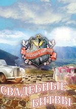 Свадебные битвы (Весільні битви) — Svadebnye bitvy (2011)