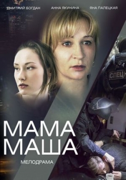 Мама Маша — Mama Masha (2019)